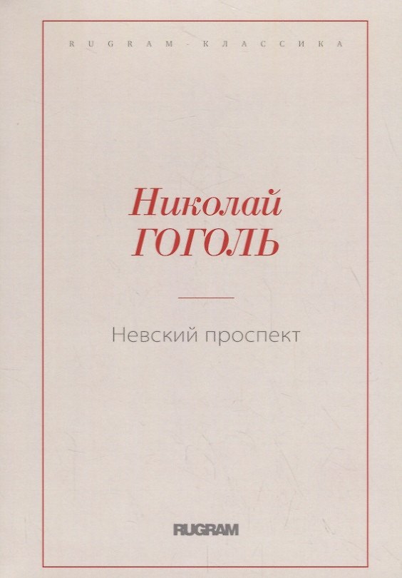 Книга Невский проспект (Николай Гоголь) — 1