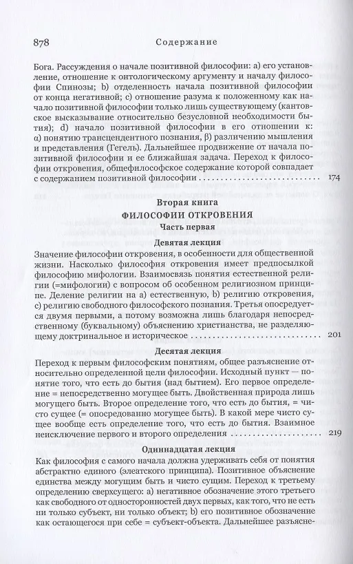 Книга Философия откровения (Фридрих Шеллинг) — 4