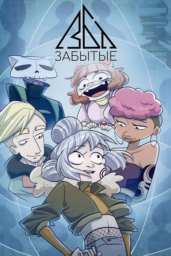 Забытые 2981215 — 1