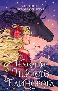 Проклятие черного единорога (#1)