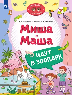 Миша и Маша идут в зоопарк — 3057448 — 1