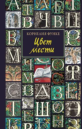 Книга Цвет мести (Корнелия Функе)