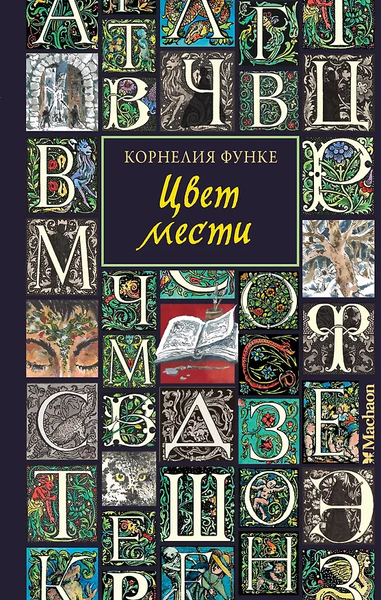 Книга Цвет мести (Корнелия Функе) — 1