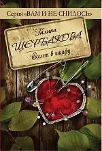 Книга Скелет в шкафу (Галина Щербакова)