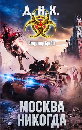Книга Москва никогда: фантаст. роман (Владимир Брайт)