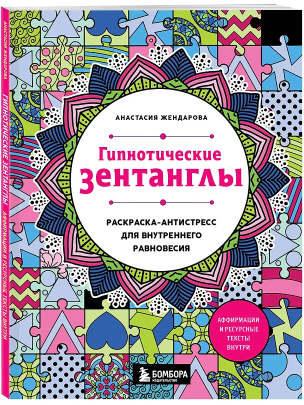 Книга Гипнотические Зентанглы. Раскраска-антистресс для внутреннего равновесия (Анастасия Жендарова) — 4
