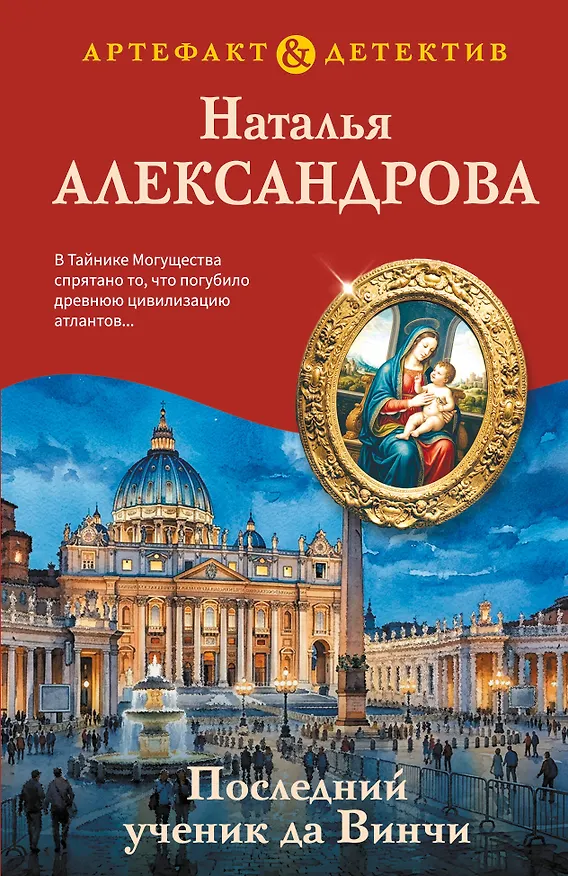 Книга Последний ученик да Винчи (Наталья Александрова) — 1