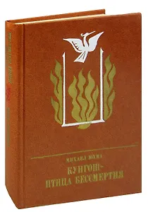 Кунгош - птица бессмертия. Повесть о Муллануре Вахитове