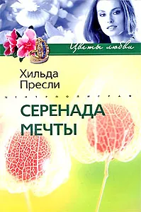 Серенада мечты