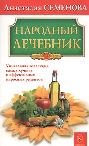 Народный лечебник