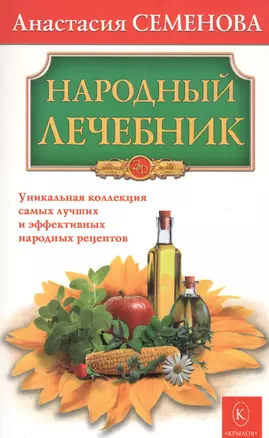 Народный лечебник — 2573552 — 1