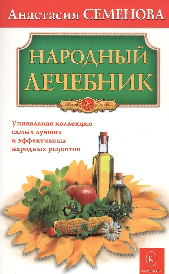 Книга Народный лечебник (Анастасия Семенова) — 1