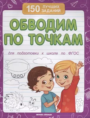 Обводим по точкам (для подготовки к школе) — 2633725 — 1