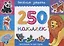 Книжка 250 наклеек «Веселые зверята» — 2742449 — 1