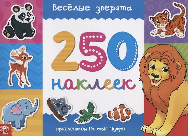 Книга Книжка 250 наклеек «Веселые зверята» () — 1