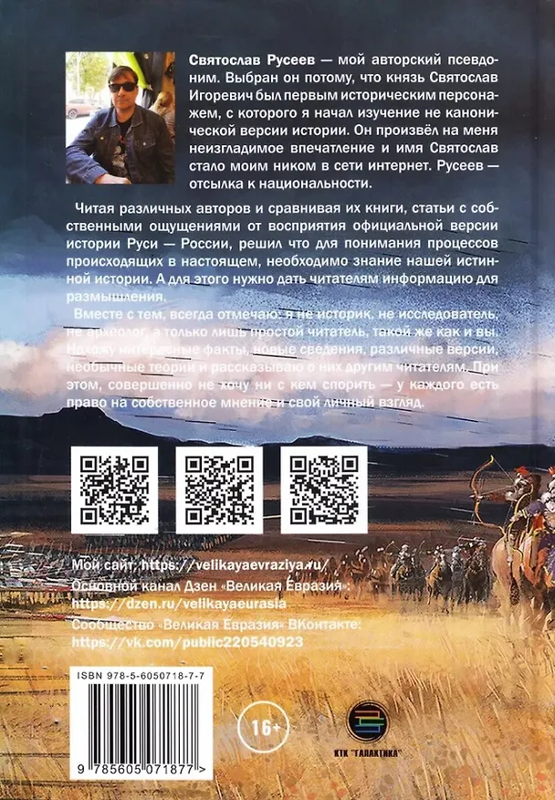 Книга Скифы - белые кочевники Евразии (Святослав Русеев) — 2