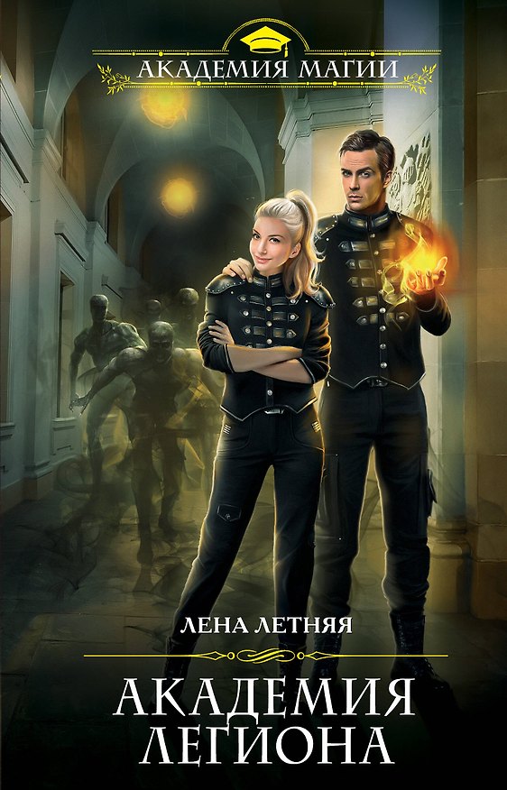 Книга Академия Легиона (Лена Летняя) — 1