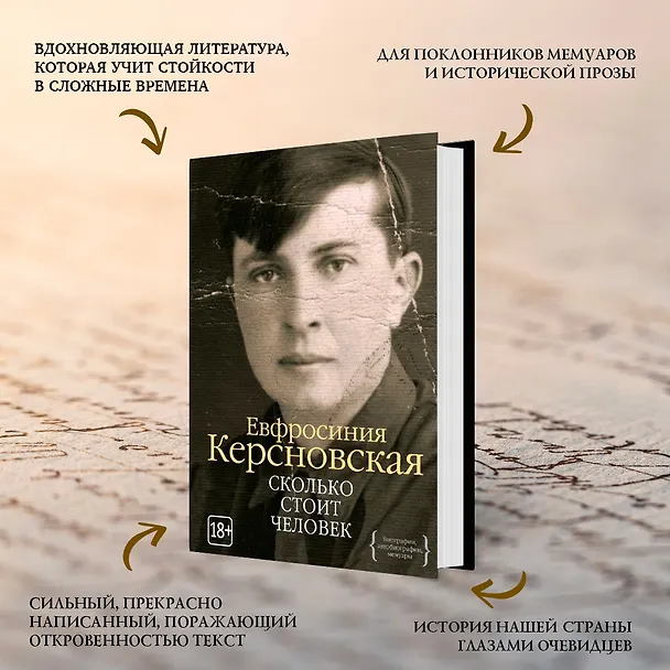 Книга Сколько стоит человек (Евфросиния Керсновская) — 6