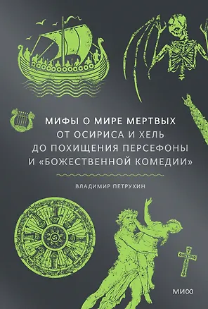 Книга Мифы о мире мертвых. От Осириса и Хель до похищения Персефоны и «Божественной комедии» (Владимир Петрухин)
