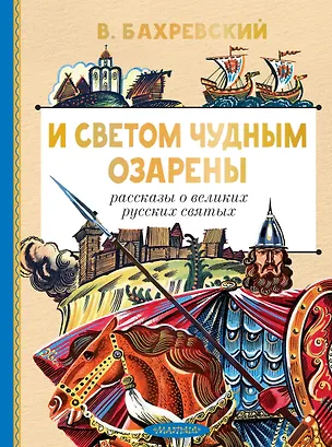 Книга И светом чудным озарены. Рассказы о великих русских святых (Владислав Бахревский)
