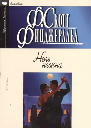 Ночь нежна: Роман — 2379913 — 1