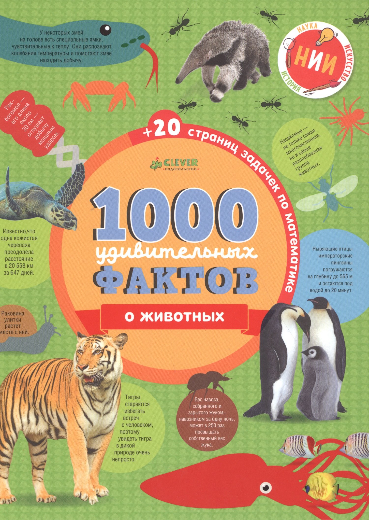 

1000 удивительных фактов о животных