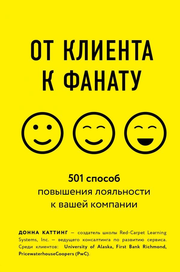 

От клиента к фанату. 501 способ повышения лояльности к вашей компании