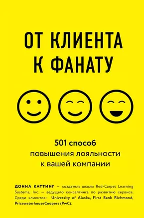 От клиента к фанату. 501 способ повышения лояльности к вашей компании — 2744216 — 1