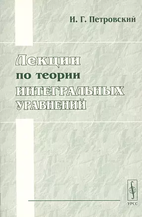 Лекции по теории интегральных уравнений — 2793962 — 1