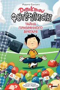 Детективы-футболисты. Тайна призрачного вратаря