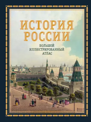 История России. Большой иллюстрированный атлас — 3056933 — 1