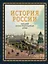 История России. Большой иллюстрированный атлас — 3056933 — 1