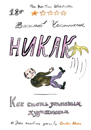 Никак. Как стать успешным художником