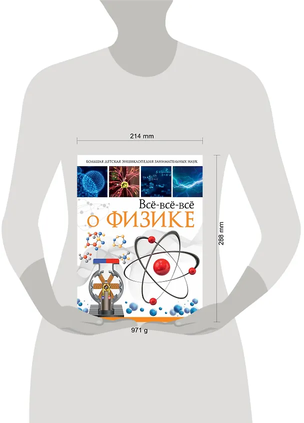 Книга Всё-всё-всё о физике (Любовь Вайткене) — 4