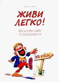 Живи легко ! Как найти себя и свою работу 2127060
