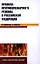 Правила противопожарного режима в Российской Федерации в вопросах и ответах: учебно-практическое пособие — 2346672 — 1