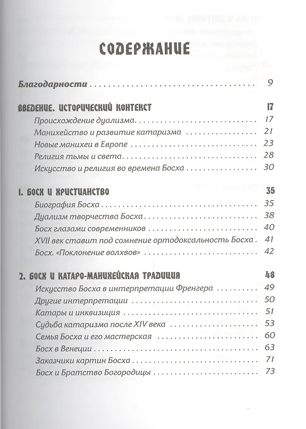 Книга Тайная ересь Иеронима Босха (Линда Харрис) — 2