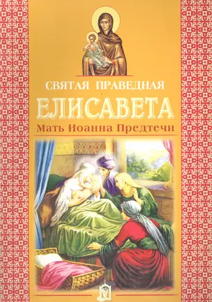 Святая праведная Елисавета. Мать Иоанна Предтечи — 2616284 — 1