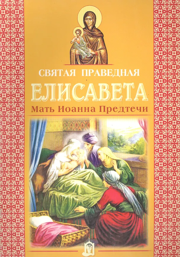 Книга Святая праведная Елисавета. Мать Иоанна Предтечи (Александр Велько) — 1