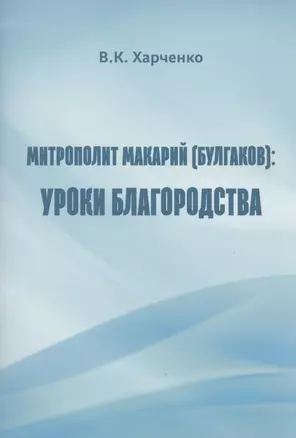 Митрополит Макарий (Булгаков): Уроки благородства — 2807032 — 1