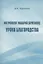 Митрополит Макарий (Булгаков): Уроки благородства — 2807032 — 1