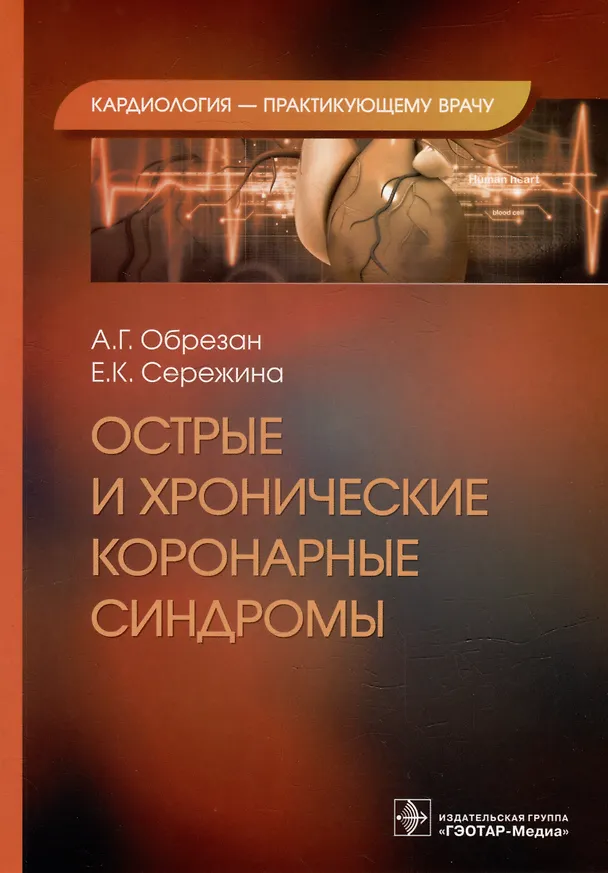 Книга Острые и хронические коронарные синдромы (Андрей Обрезан, Елена Сережина) — 1