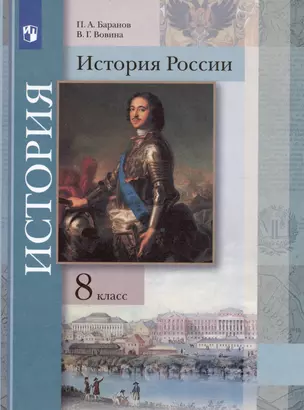 История России. 8 класс. Учебник — 2999205 — 1