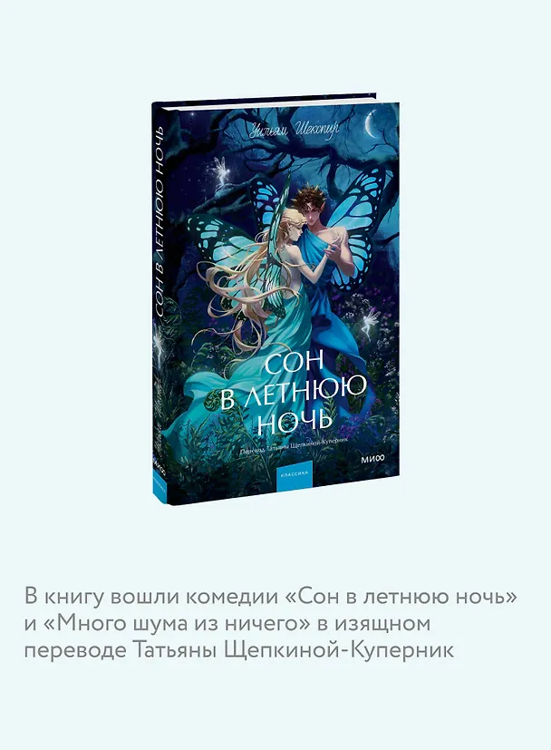 Книга Сон в летнюю ночь. Вечные истории. Young Adult (Уильям Шекспир) — 10