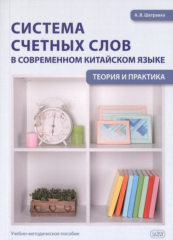 Книга Система счетных слов в современном китайском языке. Теория и практика. Учебно-методическое пособие (Анна Шатравка) — 1