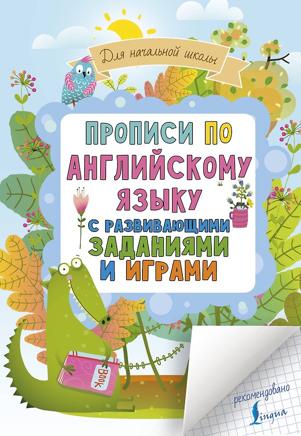 Книга Прописи по английскому языку для начальной школы с развивающими заданиями и играми () — 1