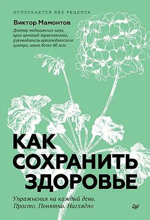 Книга Как сохранить здоровье. Упражнения на каждый день. Просто. Понятно. Наглядно (Виктор Мамонтов)