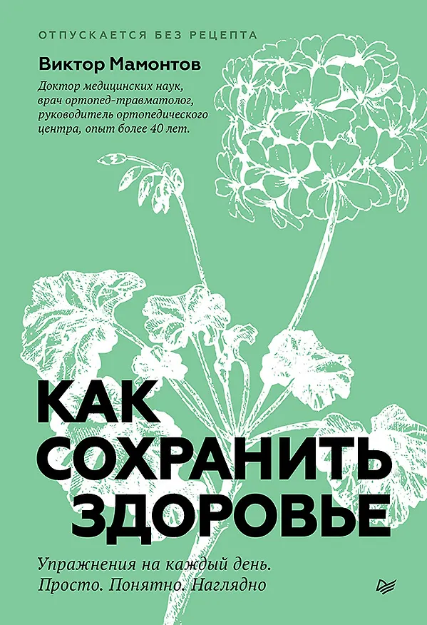 Книга Как сохранить здоровье. Упражнения на каждый день. Просто. Понятно. Наглядно (Виктор Мамонтов) — 1