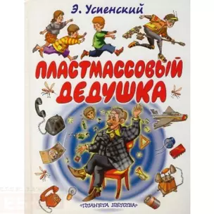 Пластмассовый дедушка (бел). Успенский Э. (Аст) — 2140255 — 1