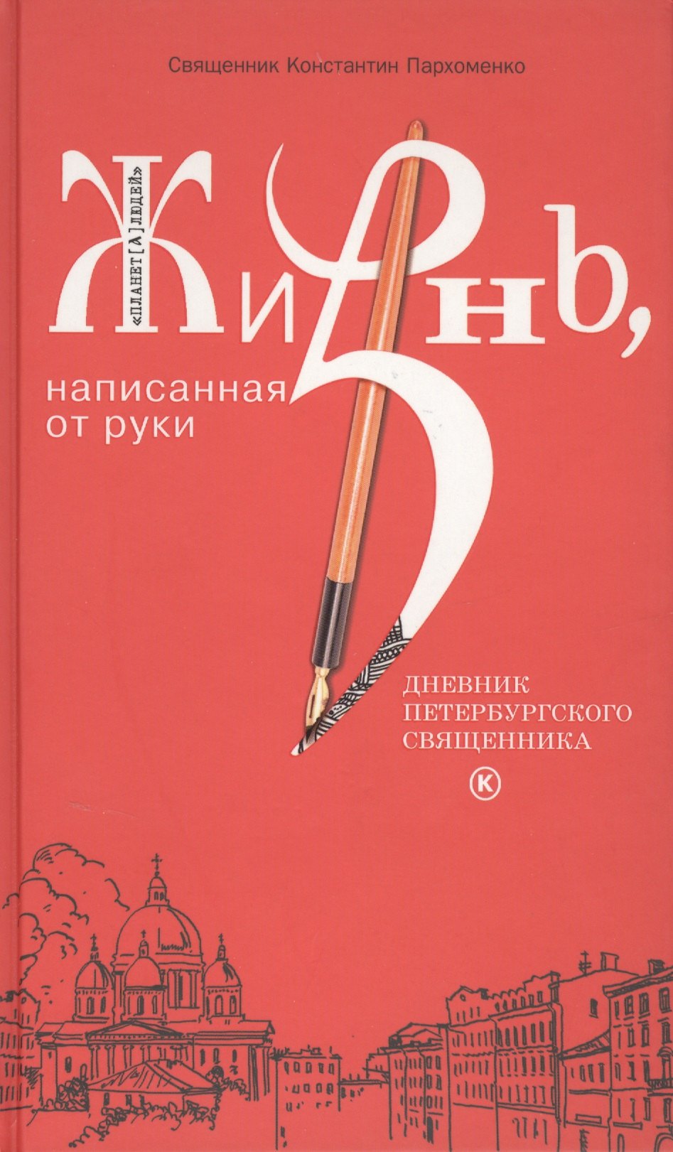 

Жизнь, написанная от руки. Дневник петербургского священника.